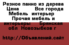 Резное панно из дерева › Цена ­ 400 - Все города Мебель, интерьер » Прочая мебель и интерьеры   . Брянская обл.,Новозыбков г.